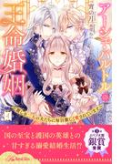 アーシェ・バルトルの王命婚姻　～麗しき二人の夫たちに毎日激しく愛されています～【４】(ロイヤルキス)