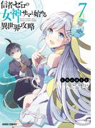 信者ゼロの女神サマと始める異世界攻略 7(ガルドコミックス)