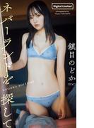 【デジタル限定】鎮目のどか写真集「ネバーランドを探して」(週プレ PHOTO BOOK)