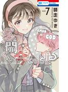 多聞くん今どっち！？（７）(花とゆめコミックス)