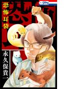 恐怖耳袋【おまけ描き下ろし付き】(ホラー シルキー)
