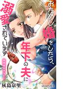 Love Jossie　おためし婚をしたら、年下の夫に溺愛されています　story04(Love Jossie)