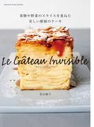 ガトー・インビジブル 果物や野菜のスライスを重ねた美しい断層のケーキ