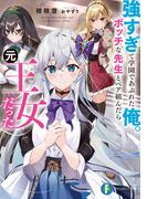 強すぎて学園であぶれた俺。ボッチな先生とペア組んだら元王女だった(富士見ファンタジア文庫)