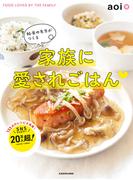 給食の先生がつくる家族に愛されごはん