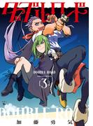 ダブルロード　３(青騎士コミックス)