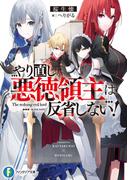 やり直し悪徳領主は反省しない！(富士見ファンタジア文庫)