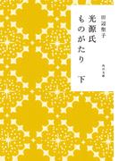 光源氏ものがたり　下(角川文庫)