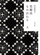 光源氏ものがたり　上(角川文庫)
