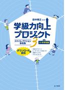 学級力向上プロジェクト３