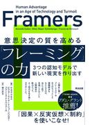 意思決定の質を高める「フレーミング」の力――３つの認知モデルで新しい現実を作り出す