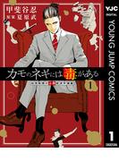 【1-5セット】カモのネギには毒がある 加茂教授の人間経済学講義(ヤングジャンプコミックスDIGITAL)