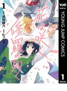 【1-5セット】花は咲く、修羅の如く(ヤングジャンプコミックスDIGITAL)