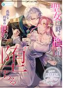 【全1-5セット】聖女は時の檻の中で、孤独な将軍の囚愛に堕ちる(アマゾナイトノベルズ)