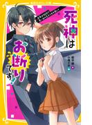 死神はお断りです！　余命は30日!?　思い出の王子さまを探して(集英社みらい文庫)