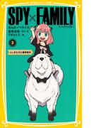 SPY×FAMILY　まんがノベライズ３　ふしぎな犬と爆弾事件(集英社みらい文庫)