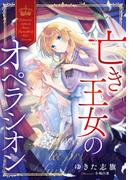 【電子オリジナル】亡き王女のオペラシオン(コバルト文庫)