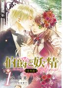 【合本版】伯爵と妖精　１(コバルト文庫)