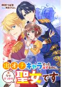 【電子オリジナル】出オチキャラだったはずなのに、今やすっかり聖女です(コバルト文庫)