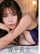 雪平莉左　Main Dish(スピ/サン グラビアフォトブック)