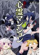 訳アリ心霊マンション　3巻【電子特典付き】(バンチコミックス)