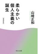 柔らかい個人主義の誕生　増補新版(中公文庫)
