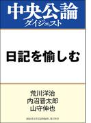 日記を愉しむ(中央公論ダイジェスト)