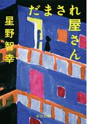 だまされ屋さん(中公文庫)