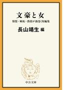 文豪と女　憧憬・嫉妬・熱情が渦巻く短編集(中公文庫)