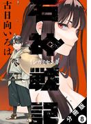 石神戦記 分冊版 ： 8(アクションコミックス)