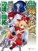 不遇スキルの錬金術師、辺境を開拓する３(アルファポリスCOMICS)