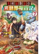 素材採取家の異世界旅行記７(アルファポリスCOMICS)