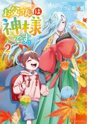 お父さんは神様です。2(アルファポリスCOMICS)