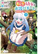 転生幼女はお詫びチートで異世界ごーいんぐまいうぇい２(アルファポリスCOMICS)