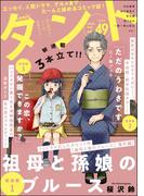 comicタント Vol.49