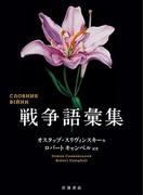 戦争語彙集