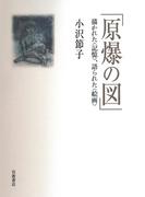 「原爆の図」　描かれた〈記憶〉，語られた〈絵画〉