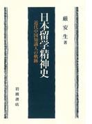 日本留学精神史　近代中国知識人の軌跡