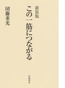 新装版　この一筋につながる