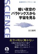 暗い夜空のパラドックスから宇宙を見る(岩波科学ライブラリー)