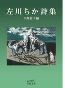 左川ちか詩集(岩波文庫)