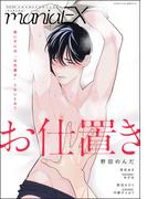 GUSHmaniaEX お仕置き(GUSH COMICS)