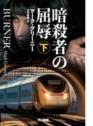 暗殺者の屈辱 下(ハヤカワ文庫 NV)
