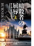 暗殺者の屈辱 上(ハヤカワ文庫 NV)