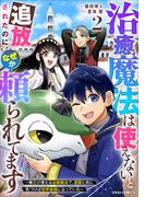 治癒魔法は使えないと追放されたのに、なぜか頼られてます～俺だけ使える治癒魔法で、聖獣と共に気づけば世界最強になっていた～2巻(グラストCOMICS)