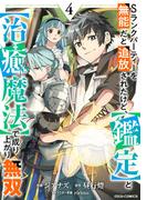 Sランクパーティーを無能だと追放されたけど、【鑑定】と【治癒魔法】で成り上がり無双4巻(グラストCOMICS)