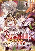 不死の軍勢を率いるぼっち死霊術師、転職してSSSランク冒険者になる。5巻(グラストCOMICS)