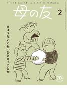 母の友2024年2月 特集「きょうだいとか、ひとりっことか」