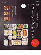12月31日につめるだけのフリージングおせち　新装版(FUNQムック)