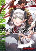 ブレイド＆バスタード2(DREコミックス)